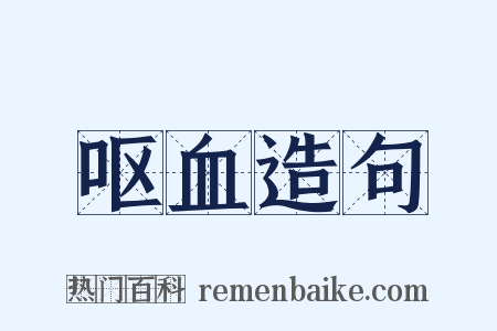 呕血造句是什么意思的图片